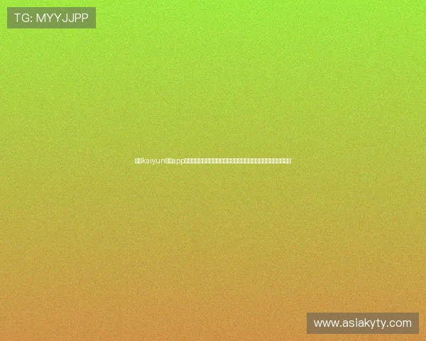 探索kaiyun官方app网站提供的丰富游戏内容与最新活动信息助力玩家全面了解游戏动态